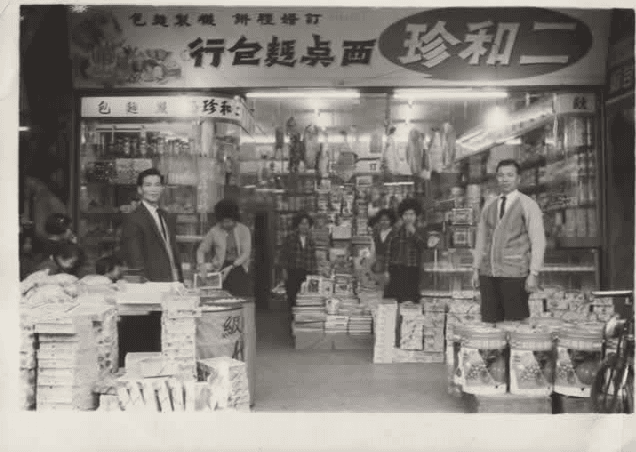 二和珍 那些回憶的味道